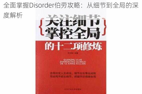 全面掌握Disorder伯劳攻略：从细节到全局的深度解析