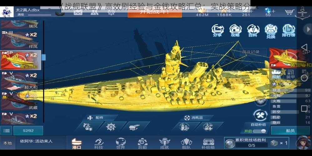 《战舰联盟》高效刷经验与金钱攻略汇总：实战策略分享