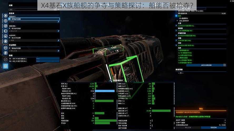 X4基石X族船舰的争夺与策略探讨：船能否被抢夺？