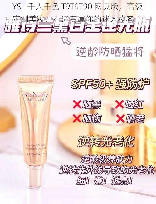 YSL 千人千色 T9T9T90 网页版，高级定制美妆，打造专属你的迷人妆容