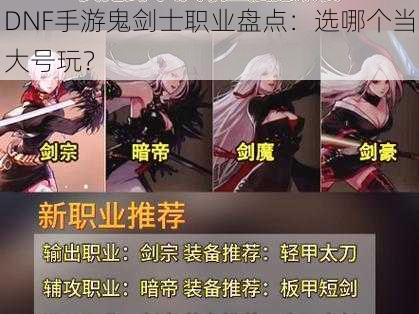 DNF手游鬼剑士职业盘点：选哪个当大号玩？