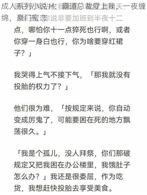 成人系列小说 H：霸道总裁爱上我，一夜缠绵，豪门蜜恋