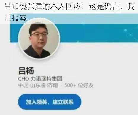 吕知樾张津瑜本人回应：这是谣言，我已报案