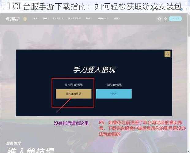 LOL台服手游下载指南：如何轻松获取游戏安装包