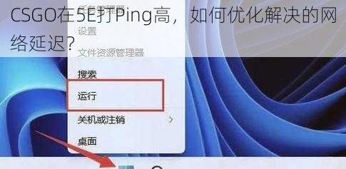 CSGO在5E打Ping高，如何优化解决的网络延迟？