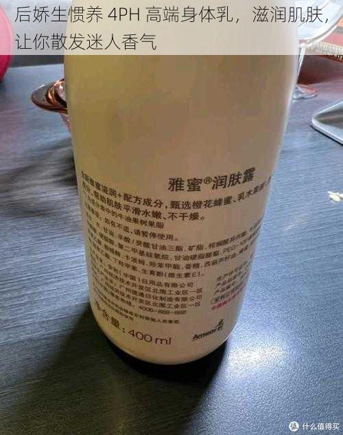 后娇生惯养 4PH 高端身体乳，滋润肌肤，让你散发迷人香气