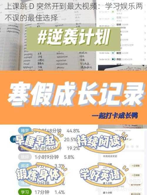 上课跳 D 突然开到最大视频：学习娱乐两不误的最佳选择