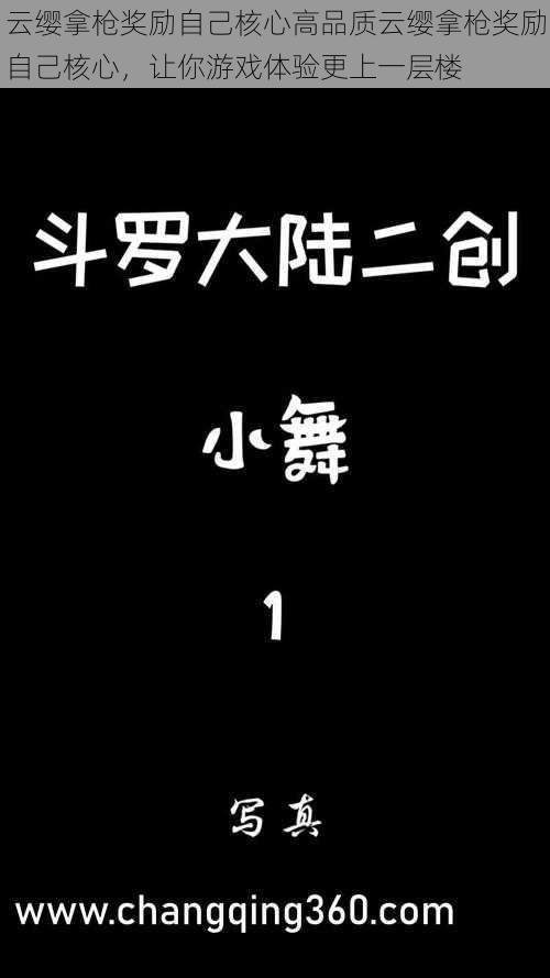 云缨拿枪奖励自己核心高品质云缨拿枪奖励自己核心，让你游戏体验更上一层楼