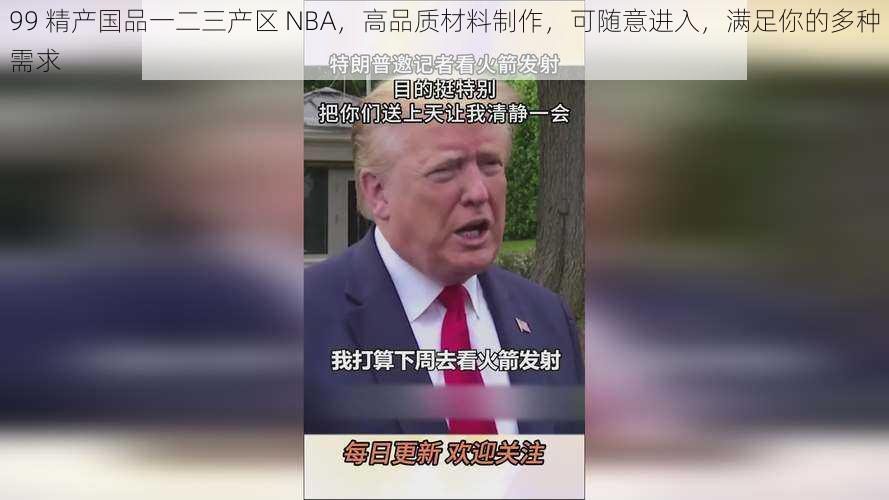 99 精产国品一二三产区 NBA，高品质材料制作，可随意进入，满足你的多种需求