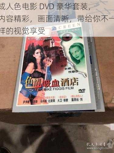 成人色电影 DVD 豪华套装，内容精彩，画面清晰，带给你不一样的视觉享受