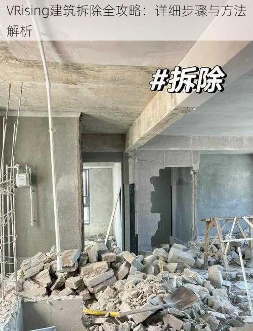 VRising建筑拆除全攻略：详细步骤与方法解析