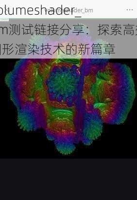 Volumeshader_bm测试链接分享：探索高效图形渲染技术的新篇章