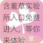 含羞草实验所入口免费进入，等你来体验