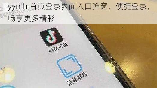 yymh 首页登录界面入口弹窗，便捷登录，畅享更多精彩