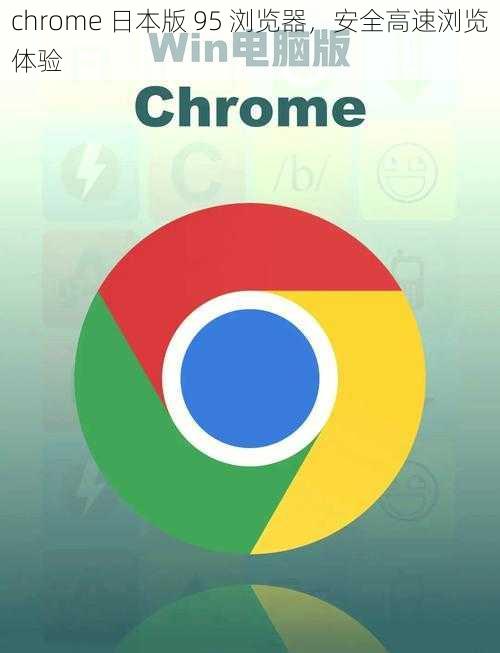 chrome 日本版 95 浏览器，安全高速浏览体验