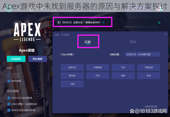 Apex游戏中未找到服务器的原因与解决方案探讨