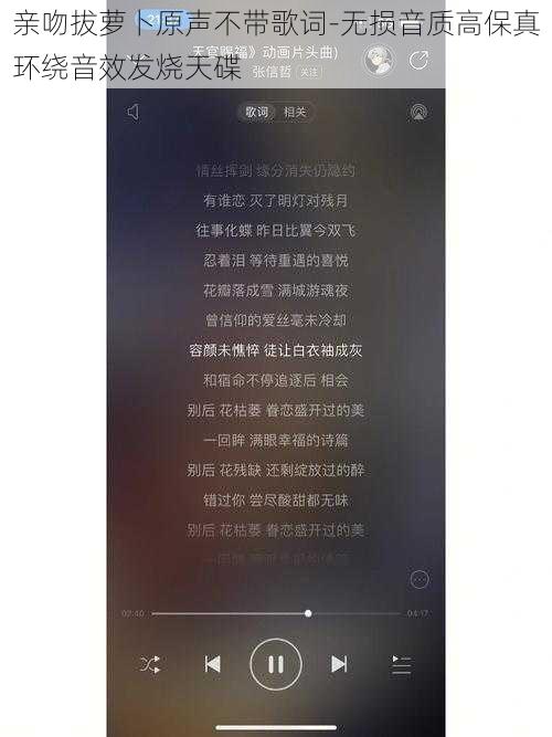 亲吻拔萝卜原声不带歌词-无损音质高保真环绕音效发烧天碟