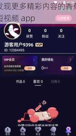 发现更多精彩内容的香蕉短视频 app