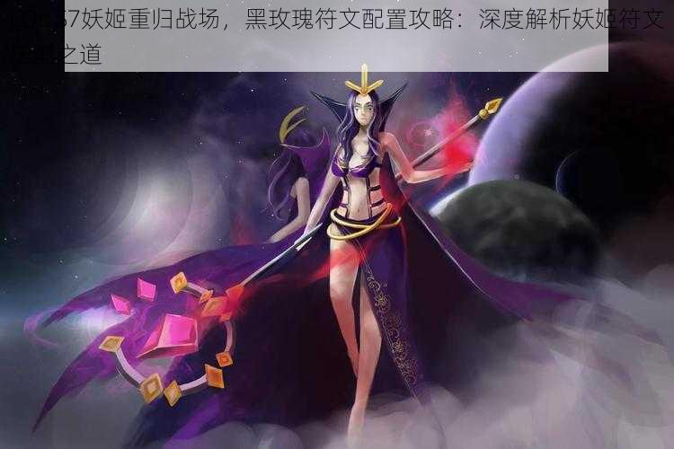 LOL S7妖姬重归战场，黑玫瑰符文配置攻略：深度解析妖姬符文搭配之道