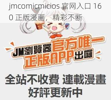 jmcomicmicios 官网入口 160 正版漫画，精彩不断