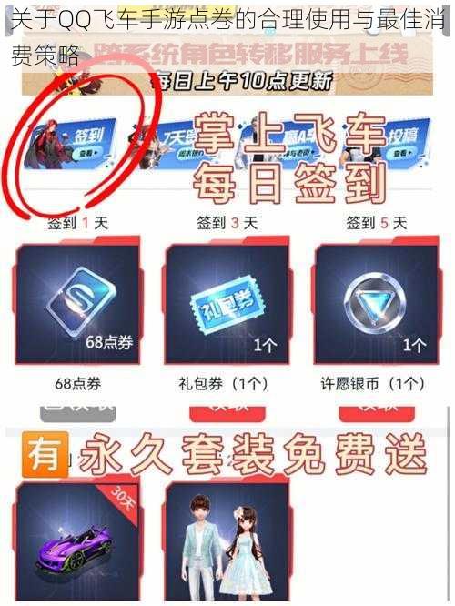 关于QQ飞车手游点卷的合理使用与最佳消费策略
