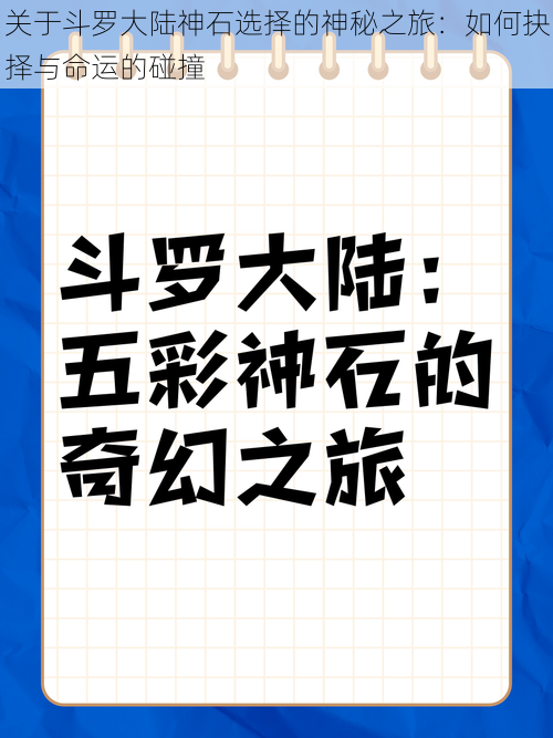 关于斗罗大陆神石选择的神秘之旅：如何抉择与命运的碰撞