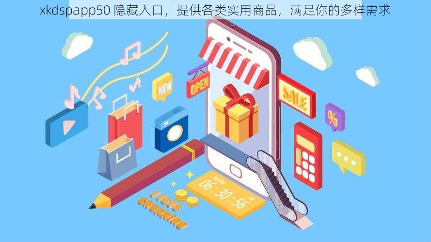 xkdspapp50 隐藏入口，提供各类实用商品，满足你的多样需求