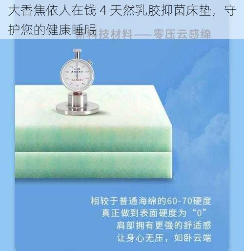 大香焦依人在钱 4 天然乳胶抑菌床垫，守护您的健康睡眠