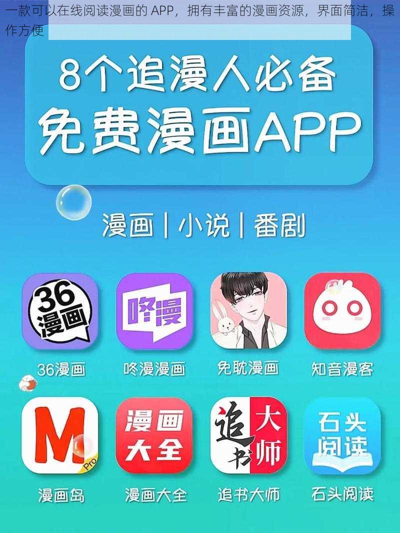 一款可以在线阅读漫画的 APP，拥有丰富的漫画资源，界面简洁，操作方便