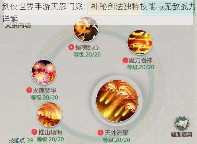 剑侠世界手游天忍门派：神秘剑法独特技能与无敌战力详解