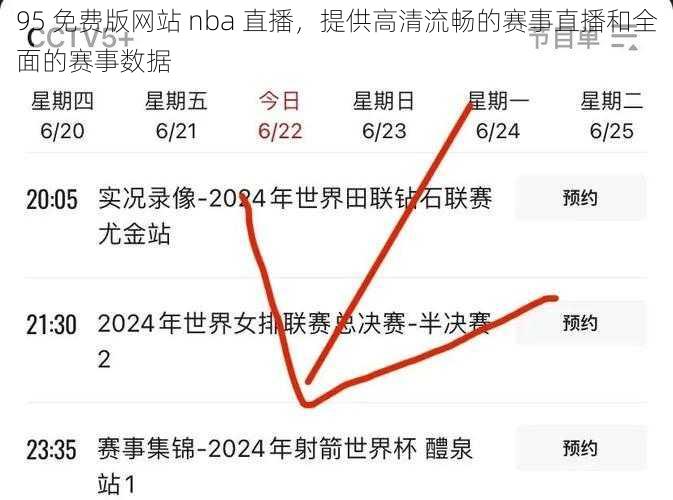 95 免费版网站 nba 直播，提供高清流畅的赛事直播和全面的赛事数据