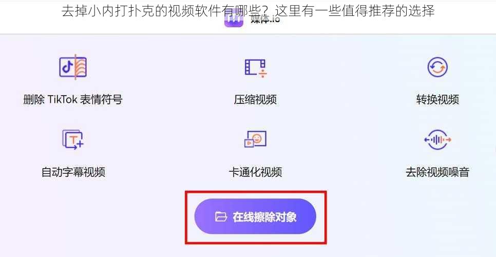 去掉小内打扑克的视频软件有哪些？这里有一些值得推荐的选择