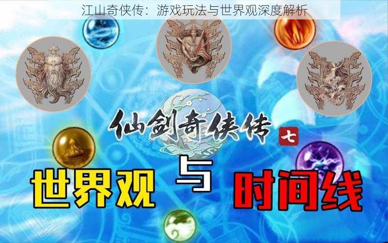 江山奇侠传：游戏玩法与世界观深度解析