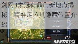 剑网3素冠荷鼎刷新地点揭秘：精准定位其隐藏位置介绍