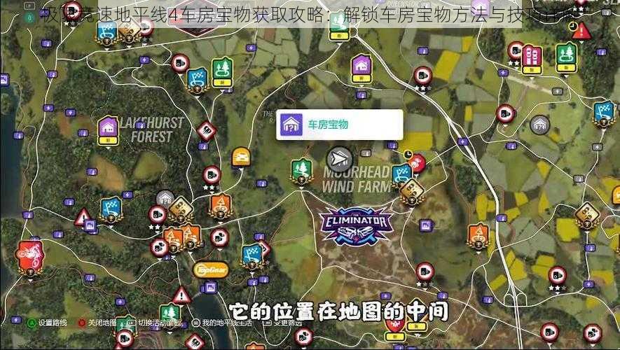 极限竞速地平线4车房宝物获取攻略：解锁车房宝物方法与技巧详解