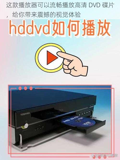 这款播放器可以流畅播放高清 DVD 碟片，给你带来震撼的视觉体验