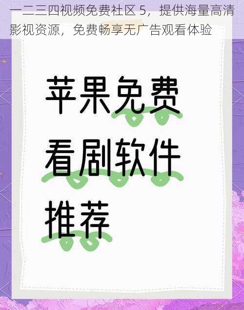 一二三四视频免费社区 5，提供海量高清影视资源，免费畅享无广告观看体验