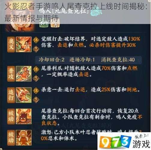 火影忍者手游鸣人尾查克拉上线时间揭秘：最新情报与期待