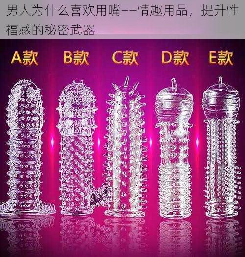 男人为什么喜欢用嘴——情趣用品，提升性福感的秘密武器