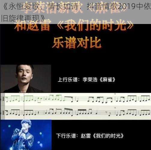 《永恒爱歌，情长如诗：抖音情歌2019中依旧旋律再现》