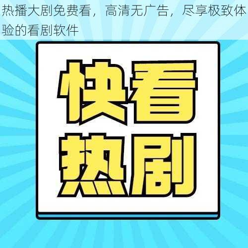 热播大剧免费看，高清无广告，尽享极致体验的看剧软件