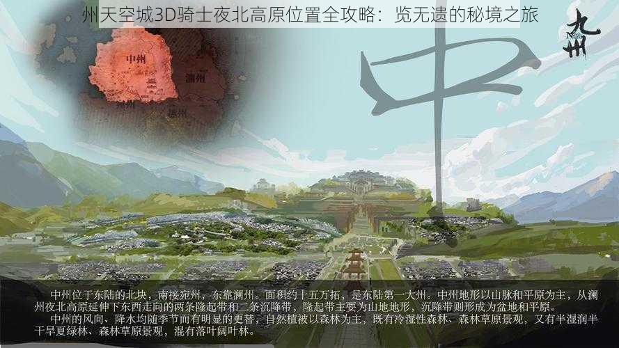 州天空城3D骑士夜北高原位置全攻略：览无遗的秘境之旅