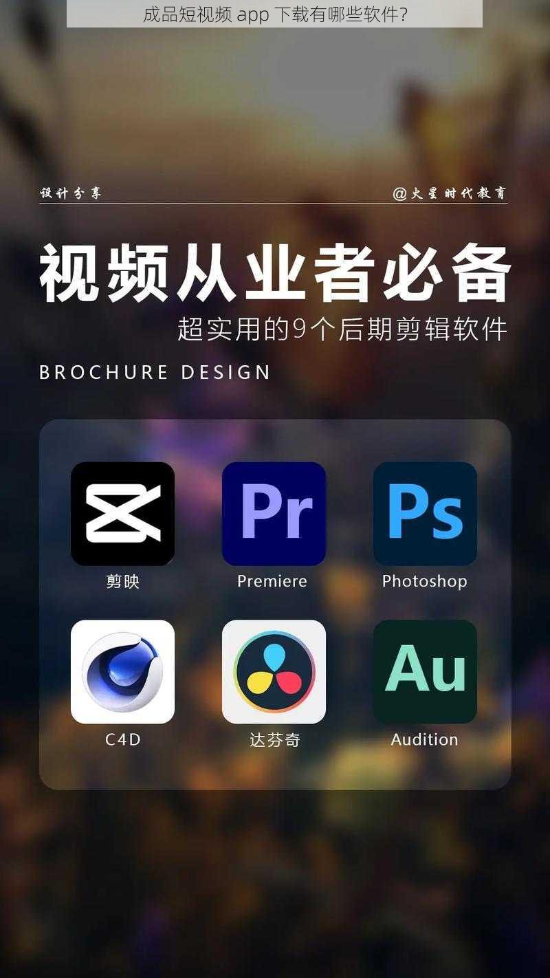 成品短视频 app 下载有哪些软件？