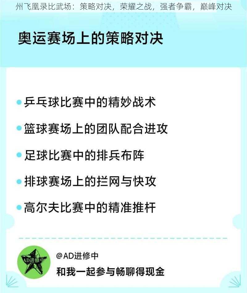 州飞凰录比武场：策略对决，荣耀之战，强者争霸，巅峰对决