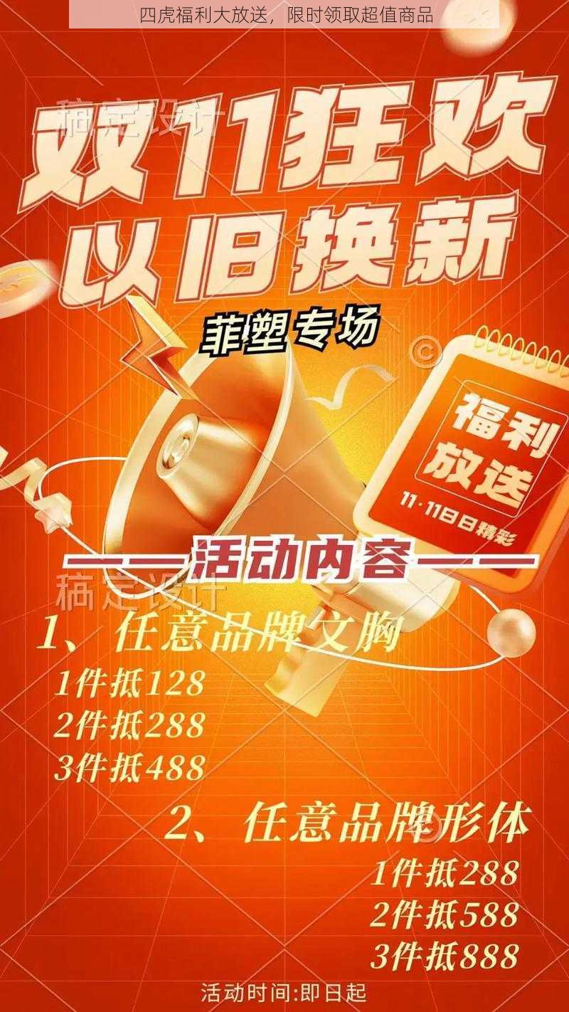 四虎福利大放送，限时领取超值商品